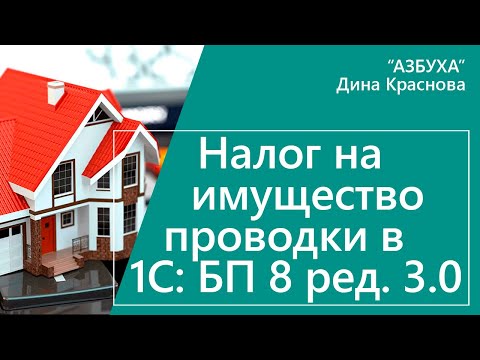 Видео: Налог на имущество проводки в 1С Бухгалтерия 8