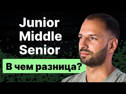 Видео: Junior, Middle, Senior. В чем разница?