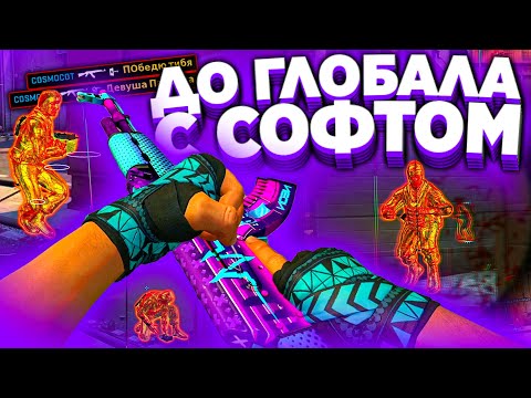 Видео: КОМПЬЮТЕР ПРОТИВ ИГРЫ С ЧИТАМИ - До Глобала с Софтом