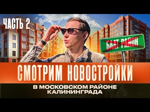 Видео: Калининградский Эксперт Раскрывает Секреты Новостроек Московского Района #недвижимостькалининграда