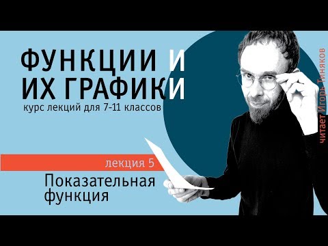Видео: Показательная функция | Определение логарифма | Элементарные функции и их графики