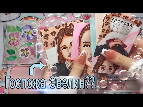 Видео: Госпожа Эвелин 🌷❤ 52 выпуск #бумажныесюрпризы #милое #госпожаэвелин  #magik @EVELINGOSPOSHA #асмр