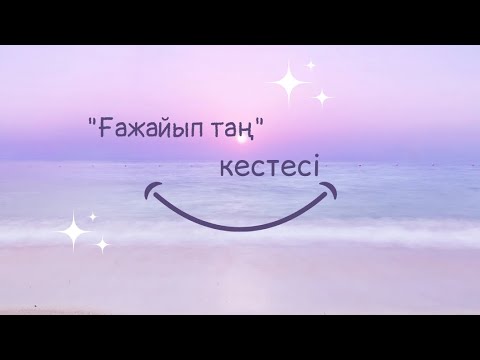 Видео: "Ғажайып таң" кестесі (60 минут)#магияутра