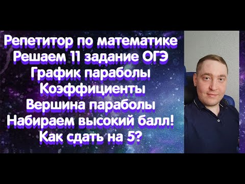 Видео: Репетитор по математике. Решаем 11 задание ОГЭ. Парабола, коэффициенты параболы, вершина параболы.