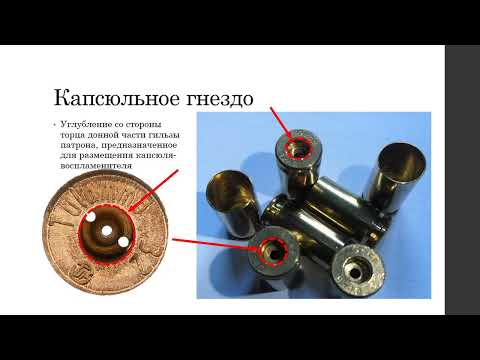 Видео: Отождествление огнестрельного оружия по следам на гильзах