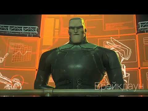 Видео: Это в честь брейкдауна клип.