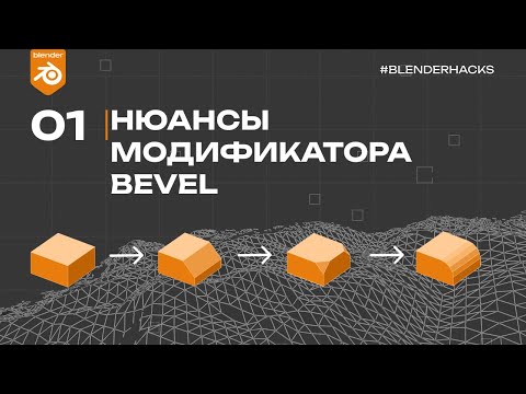 Видео: Нюансы модификатора Bevel в Blender