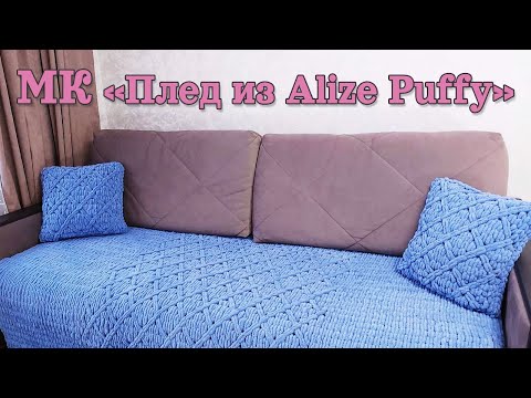 Видео: МК Плед из Alize Puffy (Ализе Пуффи)