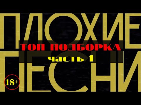 Видео: ПЛОХИЕ ПЕСНИ / ТОП подборка / Часть 1 (18+)