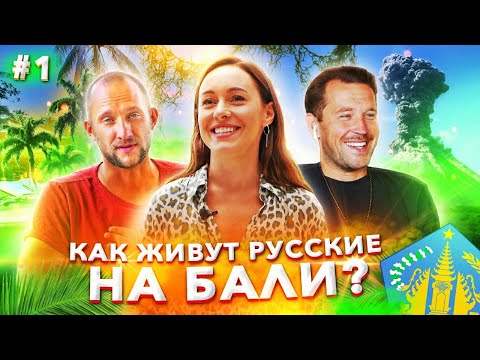 Видео: Вся правда о жизни на Бали. Интервью с русскими за границей.