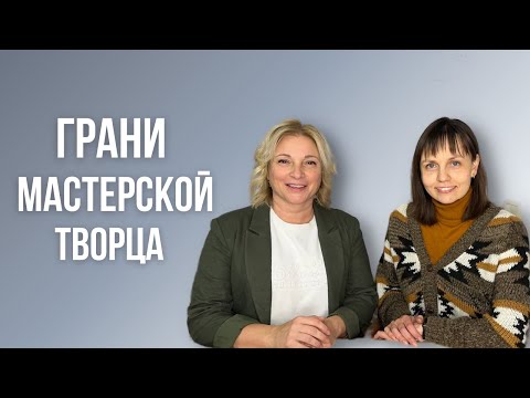 Видео: Грани Мастерской Творца / Ксения Порфирова / Ольга Столярова