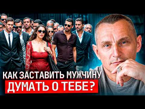 Видео: Что делать, чтобы мужчина постоянно думал о тебе? Как влияют числа на ваши отношения?