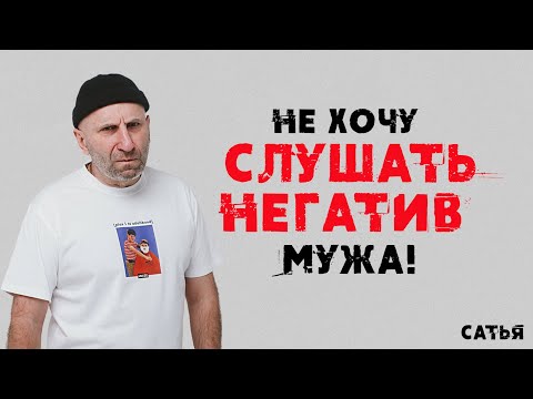 Видео: Сатья. Не хочу слушать негатив мужа!