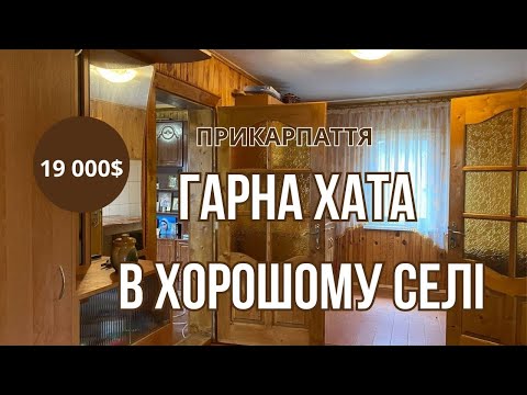 Видео: Гарний будинок в гарному селі поблизу курорту Прикарпаття