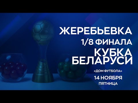 Видео: Жеребьевка 1/8 финала Кубка Беларуси