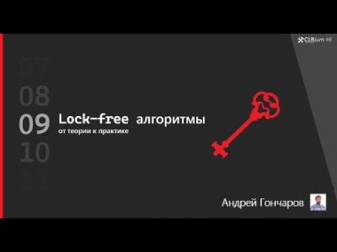 Видео: CLRium #6: lock-free алгоритмы. От теории к практике (Гончаров Андрей).