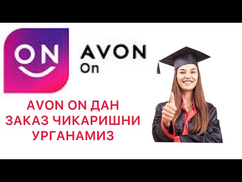 Видео: 2-ДАРС AVON ON дан заказ чикаришни урганамиз #эйвон#avon