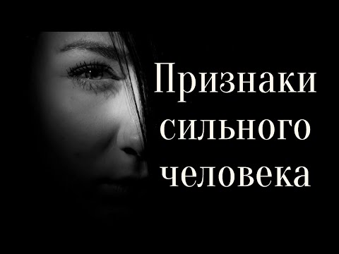 Видео: 8 Признаков сильного человека духом и характером