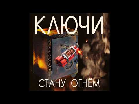Видео: КЛЮЧИ. СТАНУ ОГНЁМ