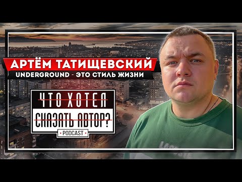 Видео: Артëм Татищевский / VBT Вектор Beat - Underground - это стиль жизни / Что хотел сказать автор?
