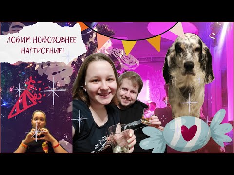 Видео: до нового года неделя – мы выживали, как могли | запоздалый влогмас