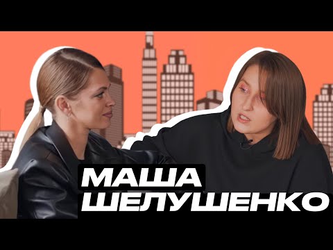 Видео: Маша Шелушенко: 3 000 000 рублей за инстаграм, сила личного бренда