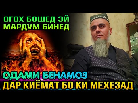 Видео: БИНЕД ДОМУЛЛО АБДУРАХИМ ЧИ МЕГУЯД ОДАМИ БЕНАМОЗ ДАР КИЁМАТ БО КИ МЕХЕЗАД