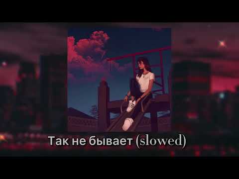 Видео: Так не бывает (slowed)