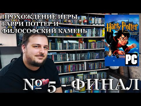 Видео: Прохождение игры "Гарри Поттер и философский камень" №5 (Эпичный финал)