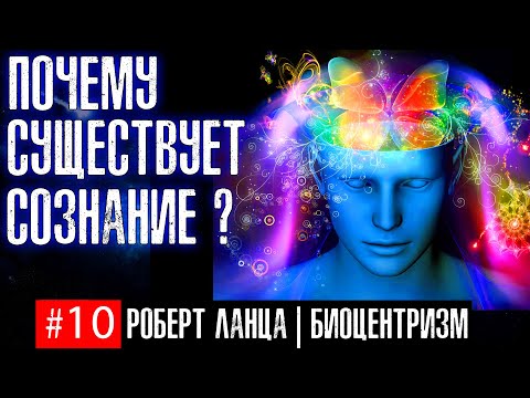 Видео: Как СОЗНАНИЕ ПОЯВИЛОСЬ в уже возникшей вселенной? | #10 Биоцентризм Р. Ланца