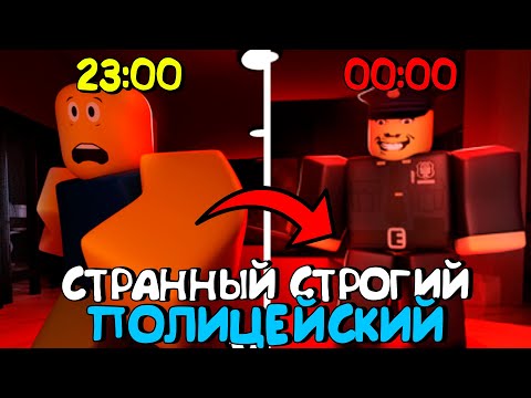 Видео: 😱СТРАННЫЙ СТРОГИЙ ПОЛИЦЕЙСКИЙ