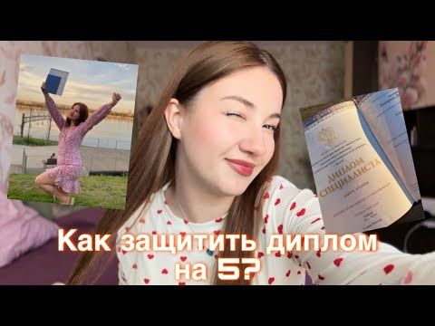Видео: Советы для дипломников📚| Как проходит защита диплома?