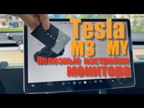 Видео: Tesla MY ,  M3 полезные фишки дисплея.