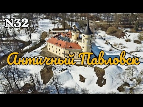 Видео: Античный Павловск