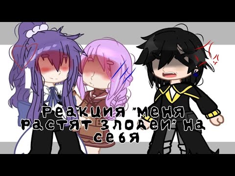 Видео: Реакция "меня растят злодеи" на себя