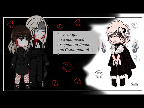 Видео: °||Реакция пожирателей смерти на Драко как Смотрящий||°