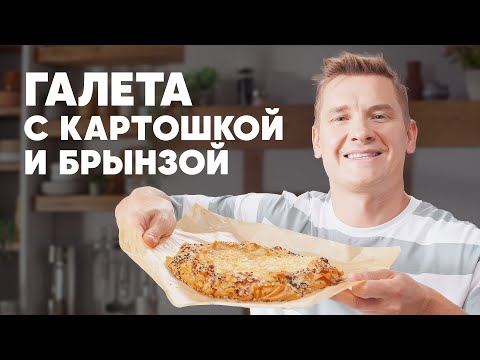 Видео: ГАЛЕТА С КАРТОШКОЙ И БРЫНЗОЙ - рецепт от шефа Бельковича | ПроСто кухня | YouTube-версия