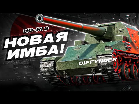 Видео: НУЖНО УСПЕТЬ НАИГРАТЬСЯ НА HO-RI 3 ПЕРЕД НЕРФОМ