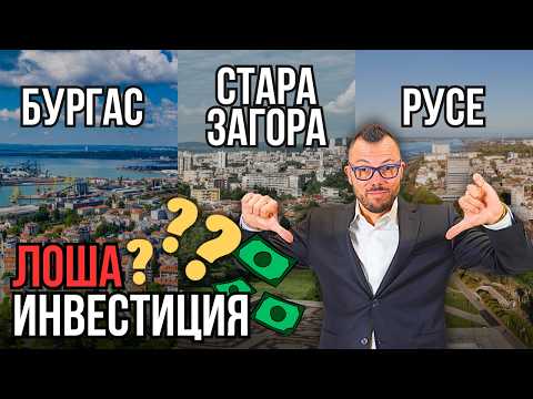 Видео: Защо инвестицията в имот в Бургас, Русе и Стара Загора е ЛОША ИДЕЯ?