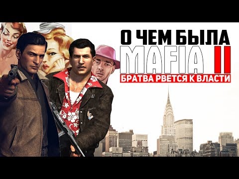 Видео: О чем была MAFIA 2? Поясняю за сюжет Mafia 2.