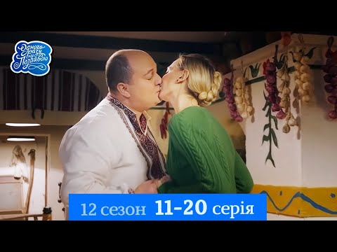 Видео: Одного разу під Полтавою - 12 сезон, 11-20 серія | Серіал, який дарує гарний настрій 💛💙