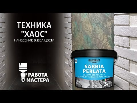 Видео: Декоративное покрытие SABBIA PERLATA с кварцевым песком и перламутром, нанесение техникой "ХАОС"