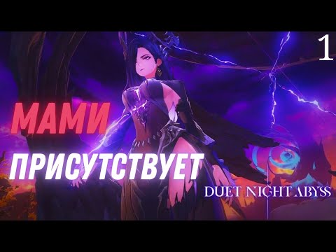 Видео: НОВОЕ НАЧАЛО ► Duet night abyss Прохождение ВЕРСИЯ 1.0 - 1 СЕРИЯ