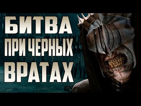 Видео: НОВАЯ КАМПАНИЯ REFORGED ДОБРО  МИССИЯ 20 ЧЕРНЫЕ ВРАТА. ВЛАСТЕЛИН КОЛЕЦ  BFME 1.08