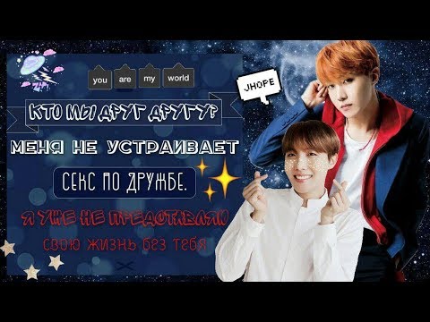 Видео: Переписка с Хосоком | Если бы не твой характер❤