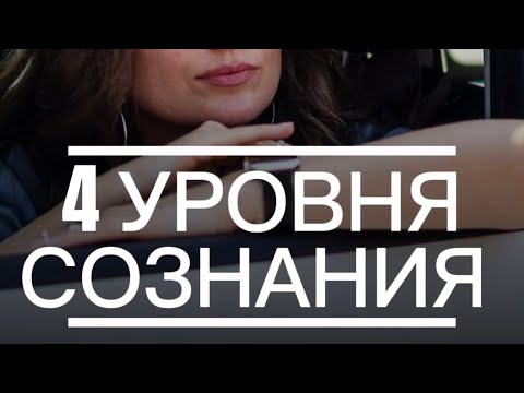 Видео: 4 уровня СОЗНАНИЯ