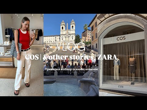 Видео: VLOG 21: COS | &other stories | Zara | Примерки и обзор осенних новинок 