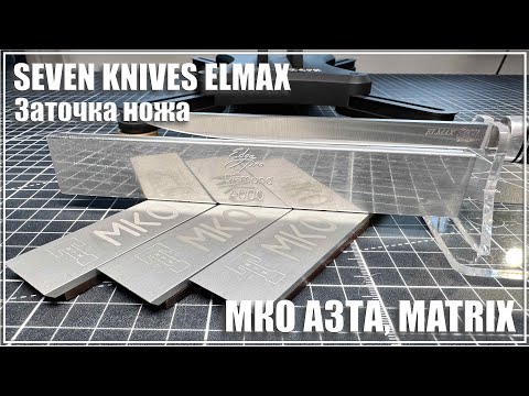 Видео: Заточка Elmax от Seven Knives. МКО АЗТА и Мatrix