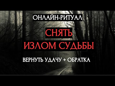 Видео: 🕯️СНЯТЬ ИЗЛОМ СУДЬБЫ (КОРРЕКЦИЯ) l ОНЛАЙН-РИТУАЛ ЧИСТКА🕯️