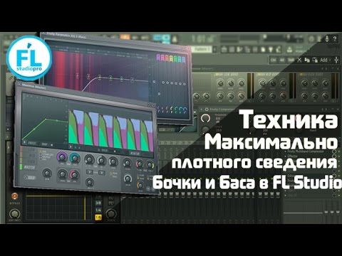 Видео: Максимально плотное сведение бочки и баса EDM Простой способ в FL Studio спасающий в любой ситуации.